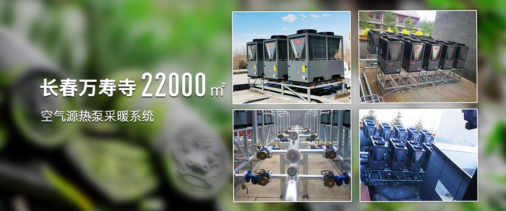 吉林省熱泵采暖、長(zhǎng)春空氣能采暖、太陽(yáng)能維修、家庭采暖、熱泵采暖、太陽(yáng)能工程、空氣能熱水工程、空氣能采暖、空氣能哪家好